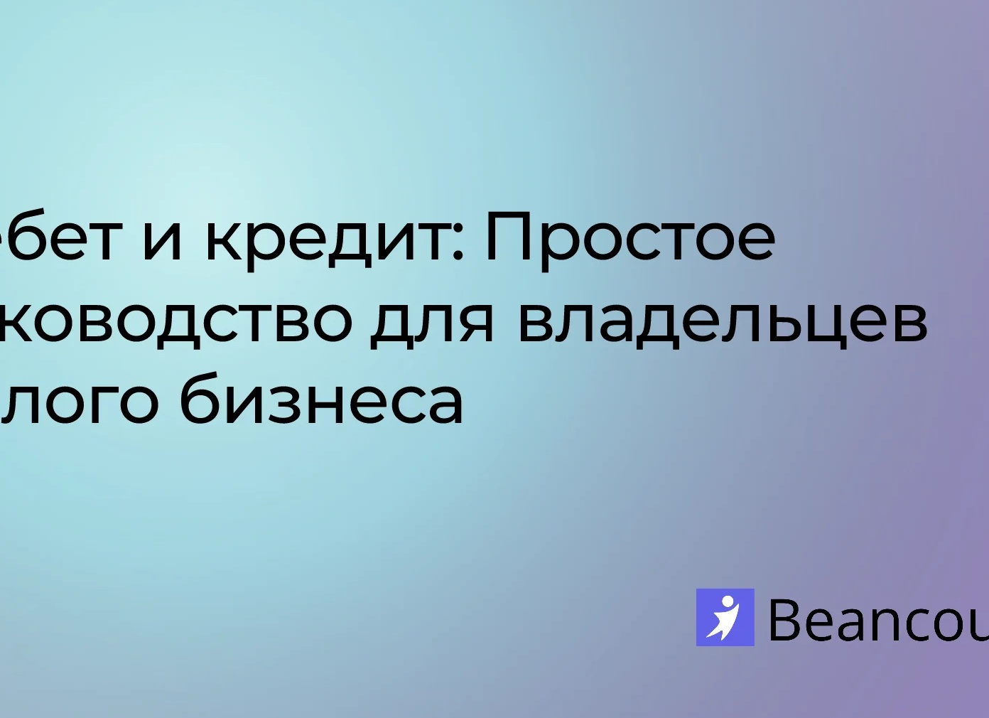 Важность финансовой грамотности для владельцев бизнеса