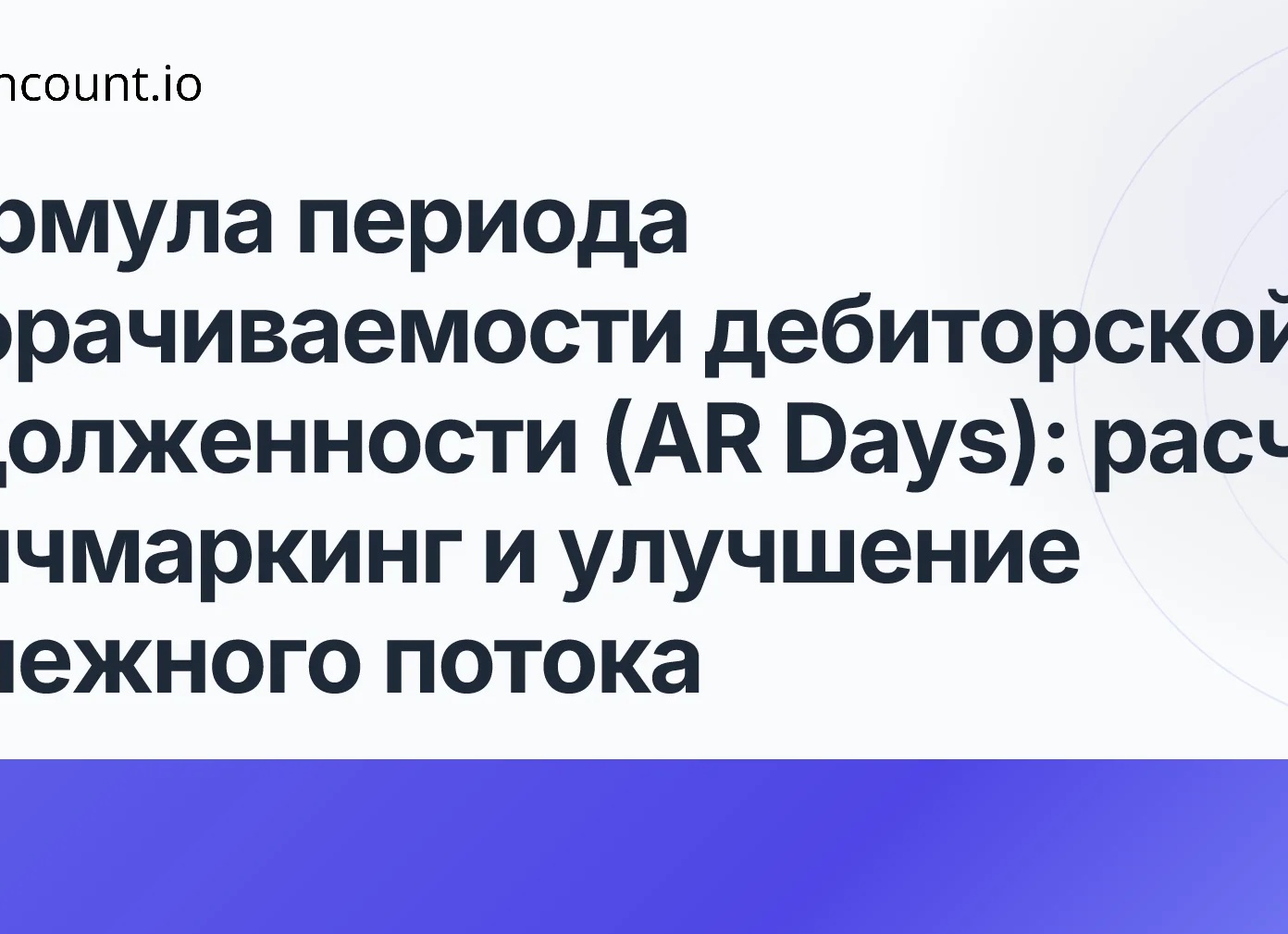 Учет расходов на AR: оптимизация для бизнеса