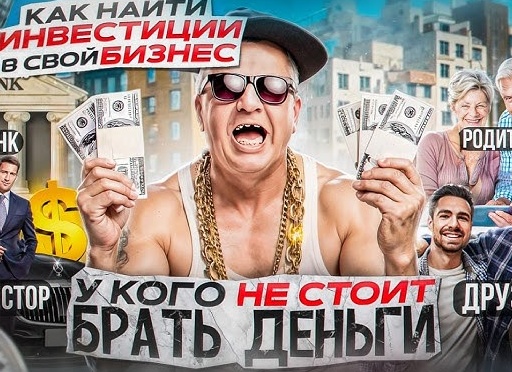 Как найти финансы на бизнес