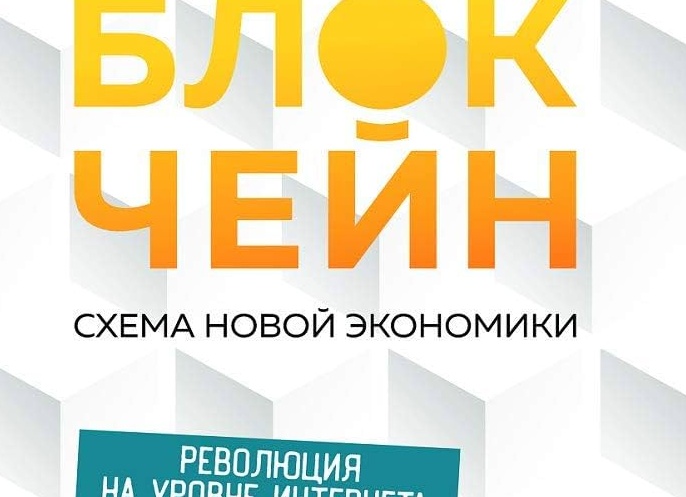 Блокчейн: Технология, которая изменит мир! Как войти в игру?