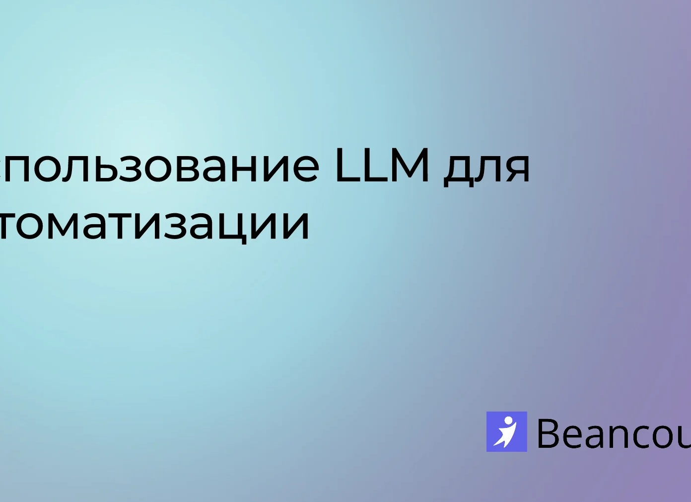 Автоматизация бухучета: эффективность и точность для бизнеса