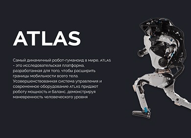 ATLAS® Самый динамичный робот-гуманоид в мире 🤖