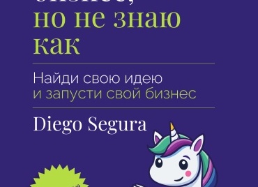 Хотите начать бизнес, но не знаете с чего начать? Я — экономист, и расскажу, как подготовиться и не потерять деньги на старте. Всё просто!