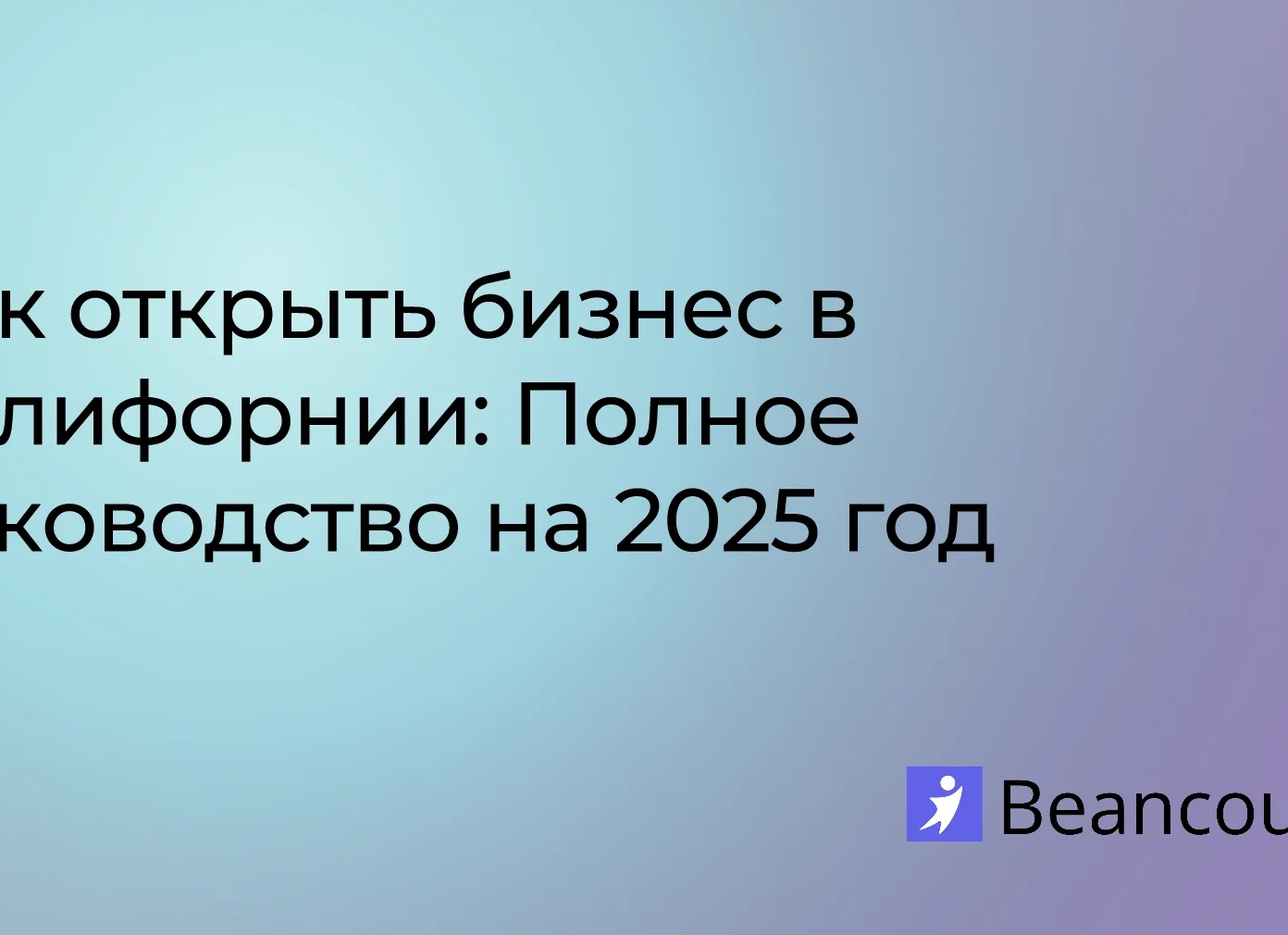 ✨ Как начать свой бизнес: полное руководство для новичков