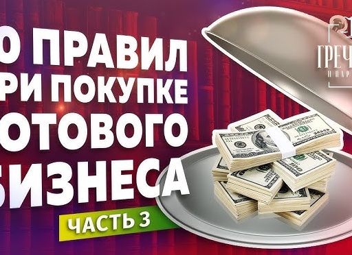 Как купить готовый бизнес: 10 советов для успешной сделки