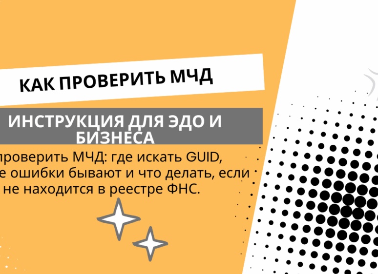 ЭДО: путь к эффективности бизнеса в 2025 году