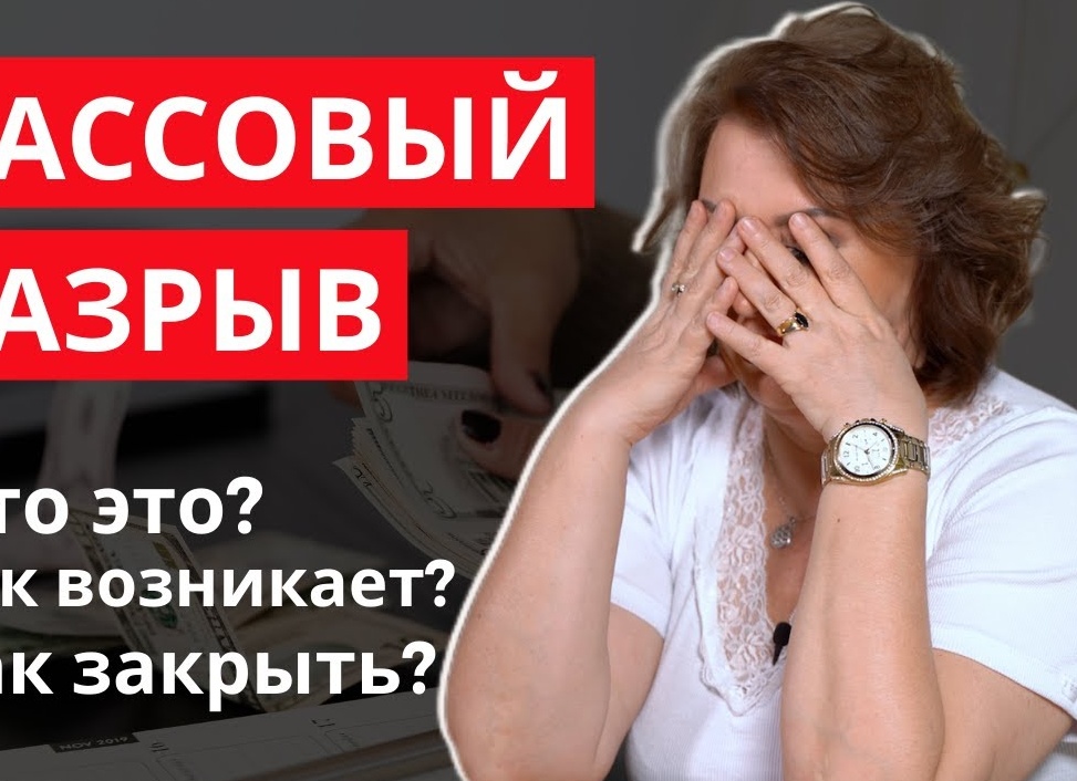 Почему возникает кассовый разрыв и как управлять деньгами в точке